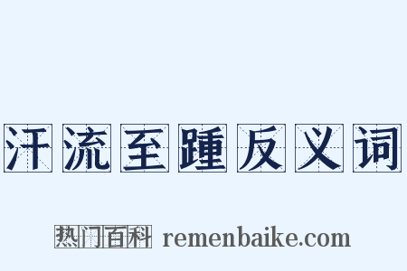 汗流至踵反义词是什么意思的图片